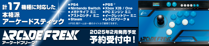 アーケードフリーク予約受付中！