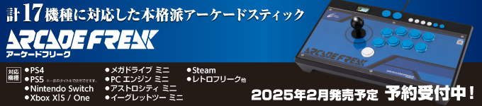 アーケードフリーク予約受付中！