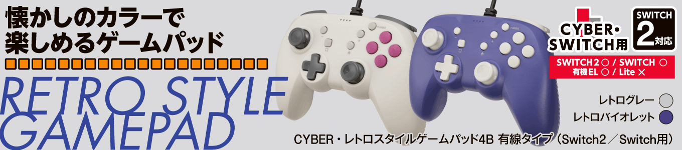 CYBER・レトロスタイルゲームパッド4B 有線タイプ（Switch2／Switch用）