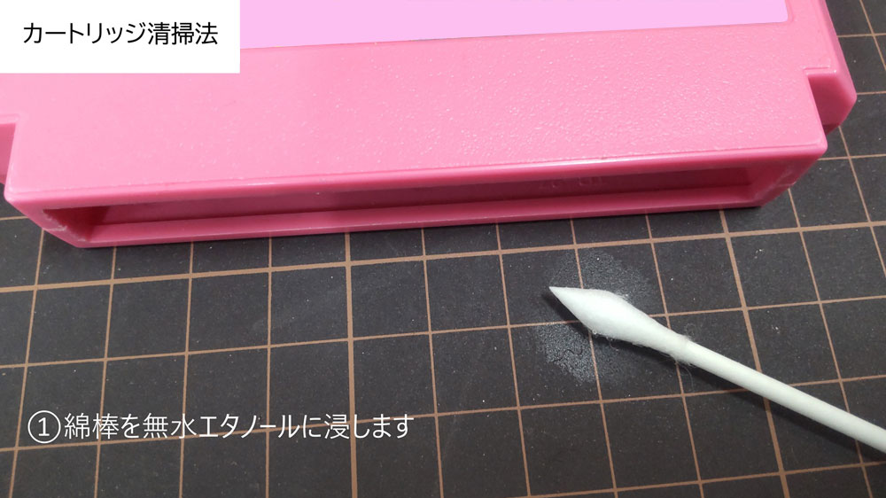 カートリッジの清掃法　1.綿棒を無水エタノールに浸します