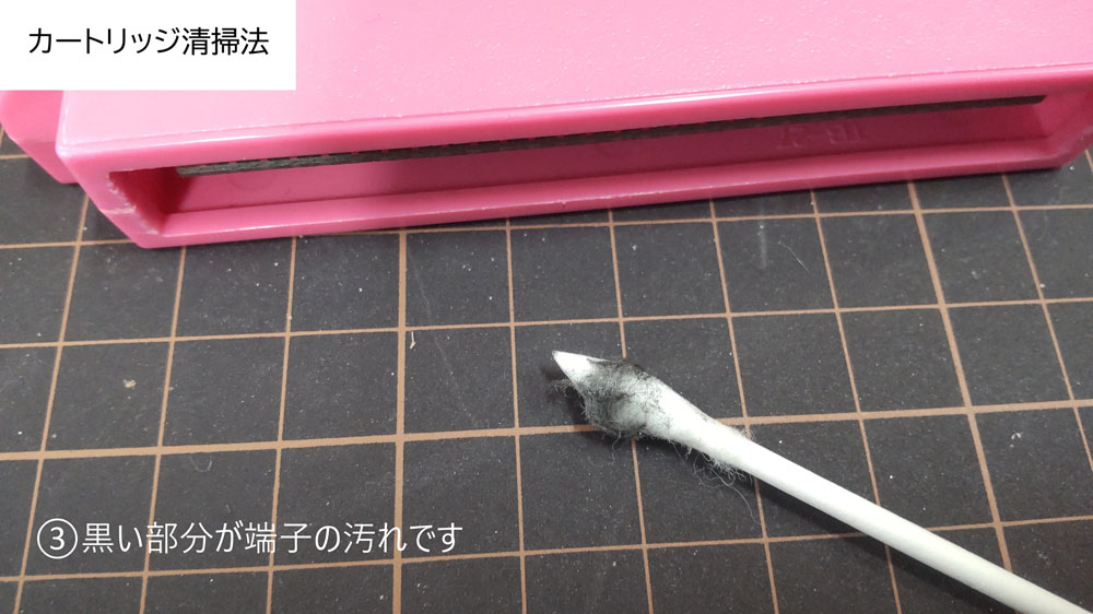 カートリッジの清掃法　3.黒い部分が端子の汚れです