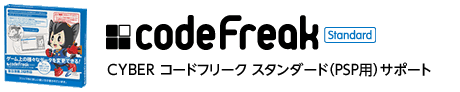 CYBER コードフリーク スタンダード（PSP用）サポート