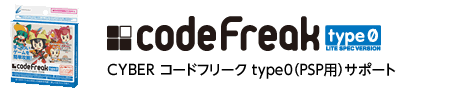 CYBER コードフリーク type0（PSP用）サポート