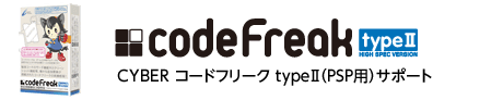 CYBER コードフリーク typeII（PSP用）サポート