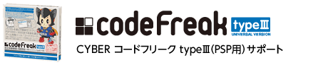CYBER コードフリーク typeIII（PSP用）サポート