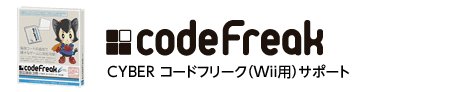 CYBER コードフリーク（Wii用）サポート