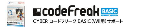 CYBER コードフリークBASIC（Wii用）サポート