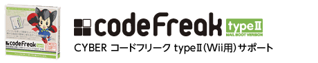 CYBER コードフリーク typeII（Wii用）サポート