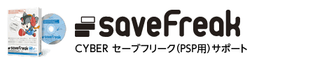 CYBER セーブフリーク（PSP用）サポート