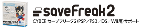 CYBER セーブフリーク2（PSP／PS3／DS／Wii用）サポート