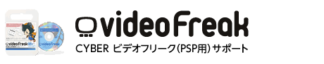 CYBER ビデオフリーク（PSP用）サポート