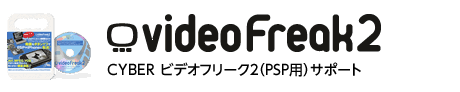 CYBER ビデオフリーク2（PSP用）サポート