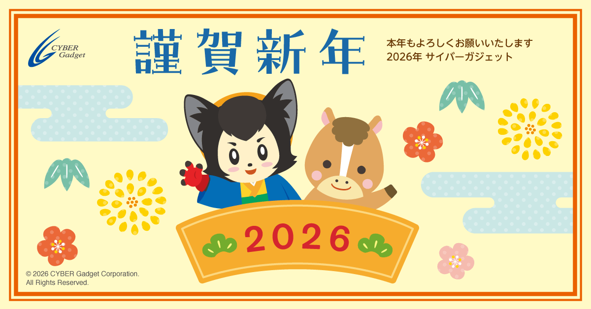 謹賀新年　2026年　サイバーガジェット