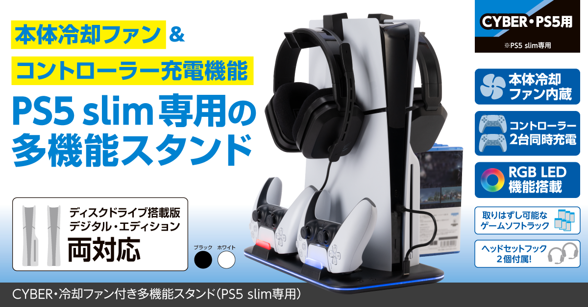 CYBER・冷却ファン付き多機能スタンド（PS5 slim専用）