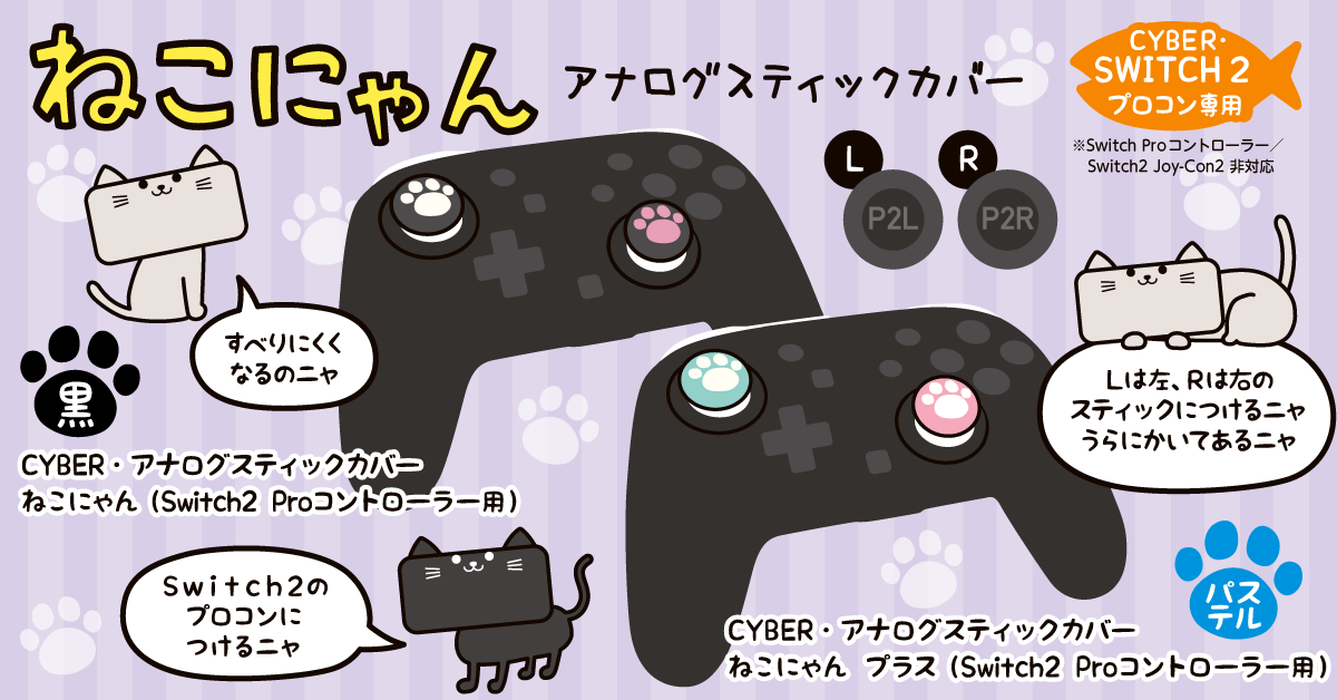 CYBER・アナログスティックカバー ねこにゃん／ねこにゃん プラス（Switch2 Proコントローラー用）
