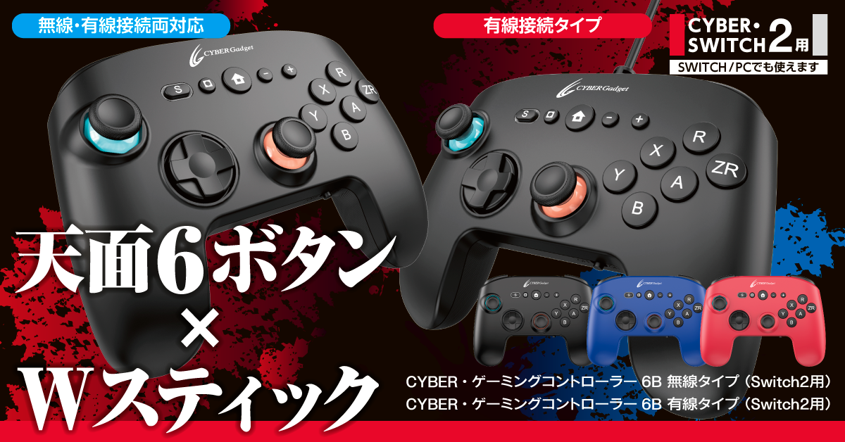 CYBER・ゲーミングコントローラー6B 無線タイプ（Switch2用）