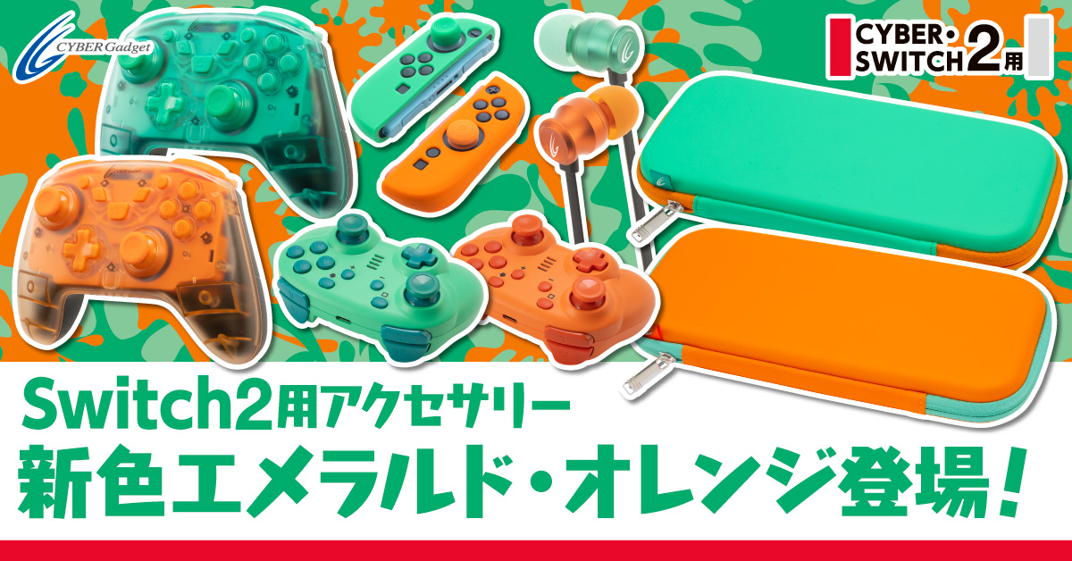 Nintendo Switch 2用アクセサリー 新色エメラルド・オレンジ登場