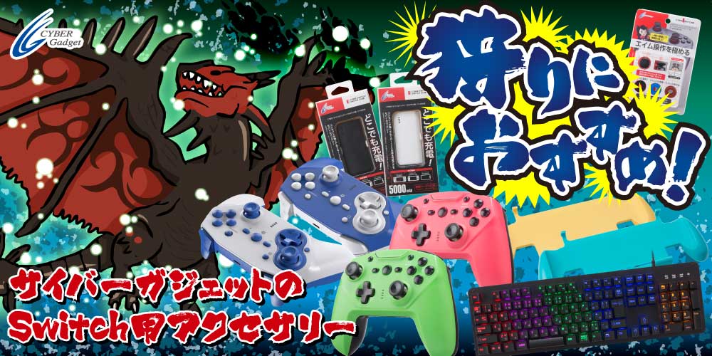 狩りにおすすめ！ サイバーガジェットのSwitch用アクセサリー